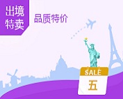 出境旅游