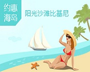 海岛旅游