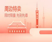周边旅游