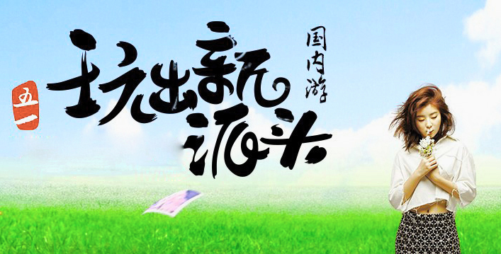 国内旅游
