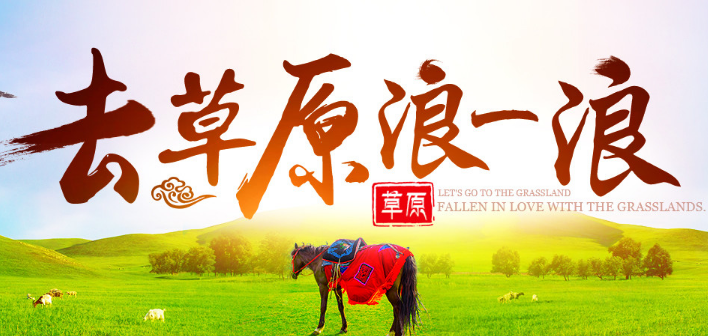内蒙古旅游